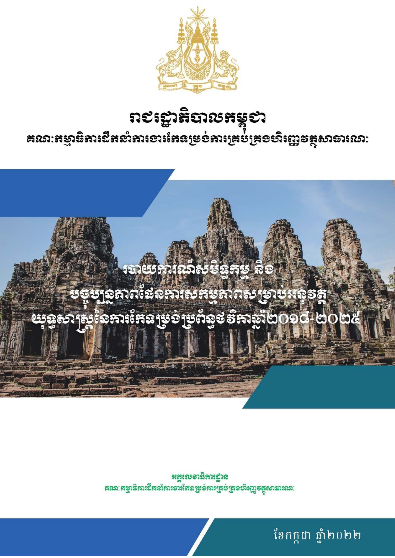 របាយការណ៍សមិទ្ធកម្ម និងបច្ចុប្បន្នភាពផែនការសកម្មភាពសម្រាប់អនុវត្តយុទ្ធសាស្ត្រនៃការកែទម្រង់ប្រព័ន្ធថវិកាឆ្នាំ២០១៨-២០២៥